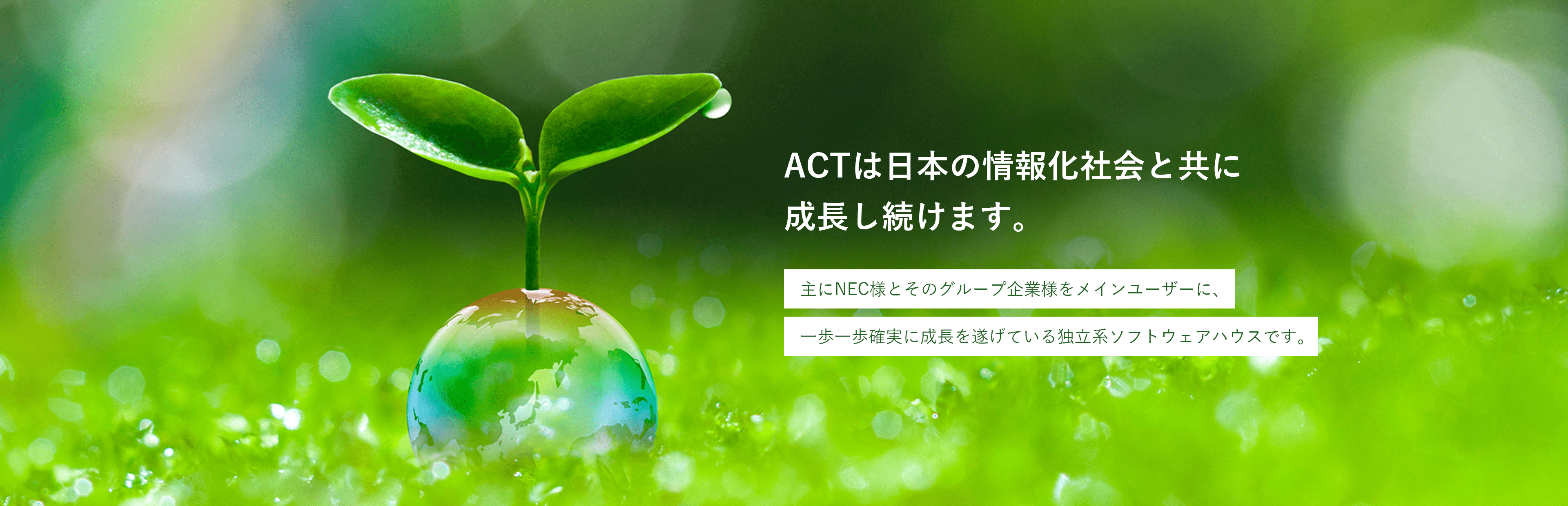 ACTは日本の情報社会と共に成長し続けます。