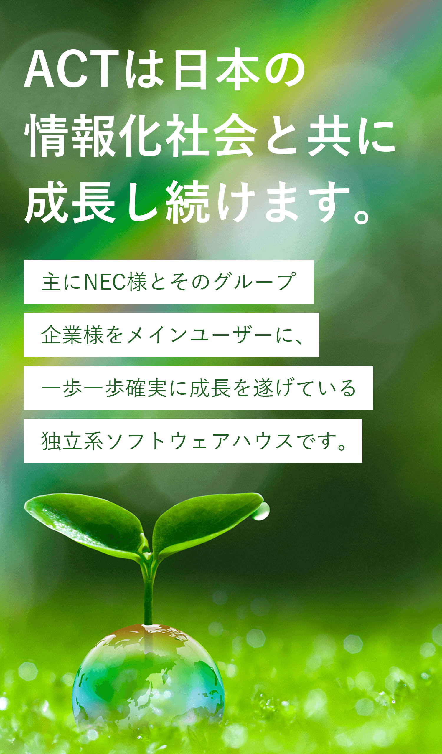 ACTは日本の情報社会と共に成長し続けます。